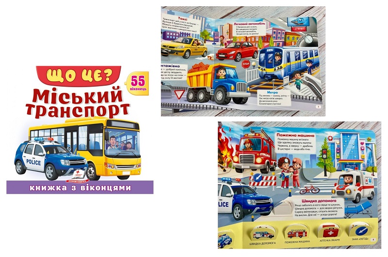 Книга КВ_укр_ЩО ЦЕ? Міський транспорт /16