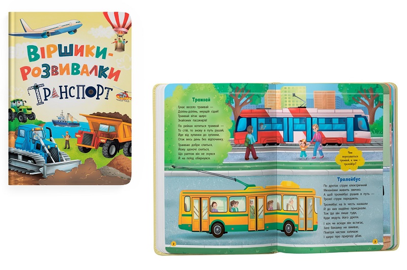 Книга Віршики-розвивалки. Транспорт"  Кри5690"