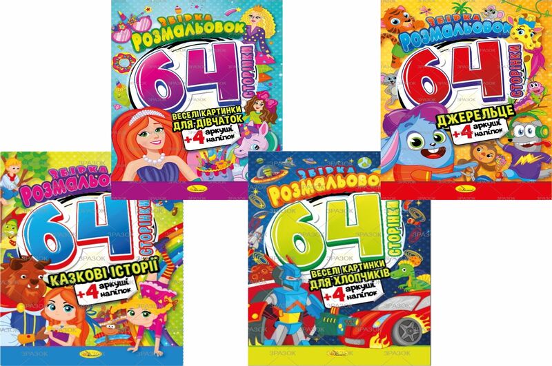 Розмальовка-іграшка А4  64 стор, з кольор. наклейками (мікс видів) РМ65УПАК4шт