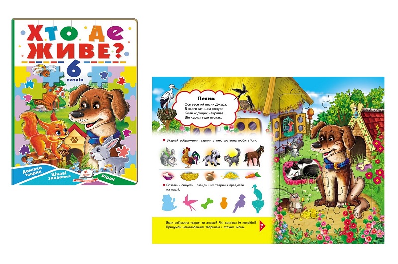 Книга П А5_Хто де живе (6 пазлів) НОВ/5, укр  Пег9587