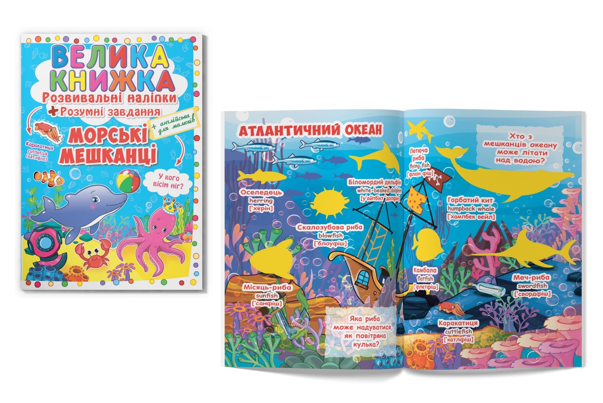 Книга Велика книжка. Розвивальні наліпки. Розумнi завдання. Морські мешканці"  Кри3503"