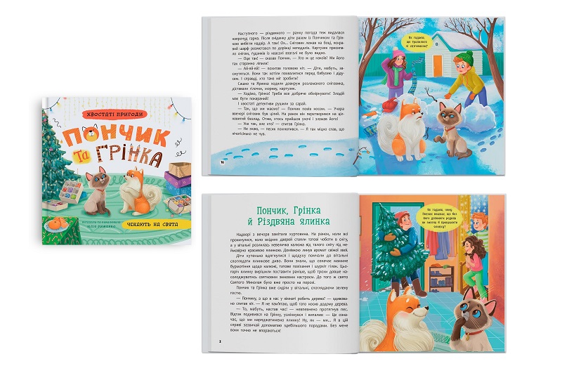 Книга Хвостаті пригоди. Пончик та Грінка чекають на свята"  Кри6123"