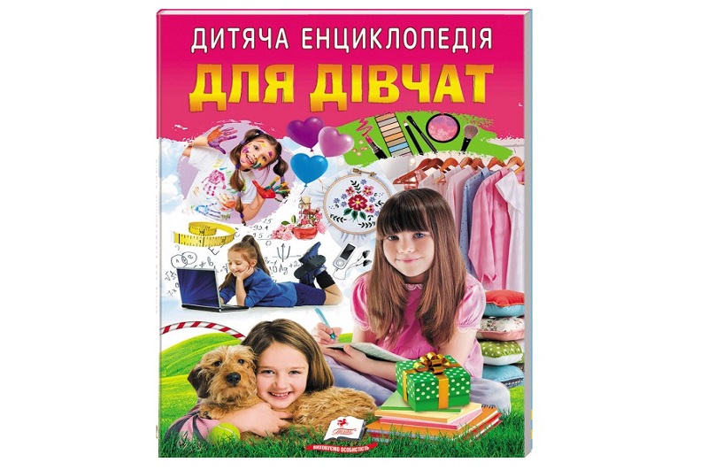 Книга А4 (64ст) Дитяча енциклопедія. Для дівчат, укр. /10  Пег7863