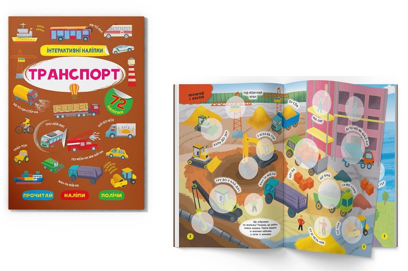 Книга Інтерактивні наліпки. Транспорт"  Кри3825"