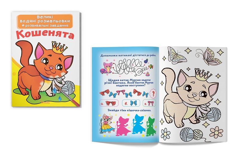Книга Великі водяні розмальовки. Кошенята"   Кри0285"