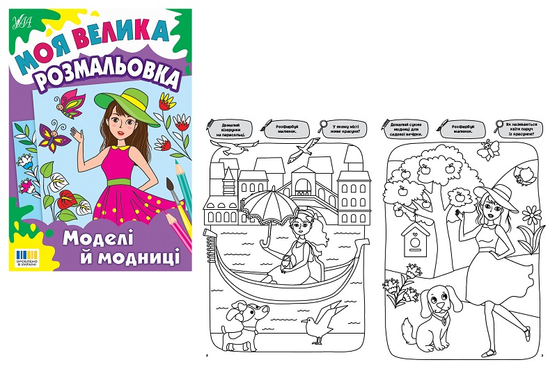 Книга Моя велика розмальовка. Моделі й модниці  Ула5341 (23945)