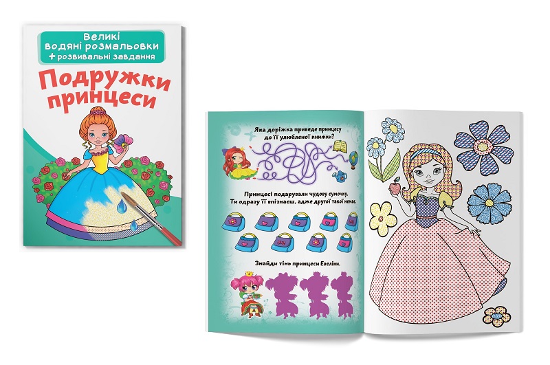 Книга Великі водяні розмальовки. Подружки принцеси"   Кри2180"
