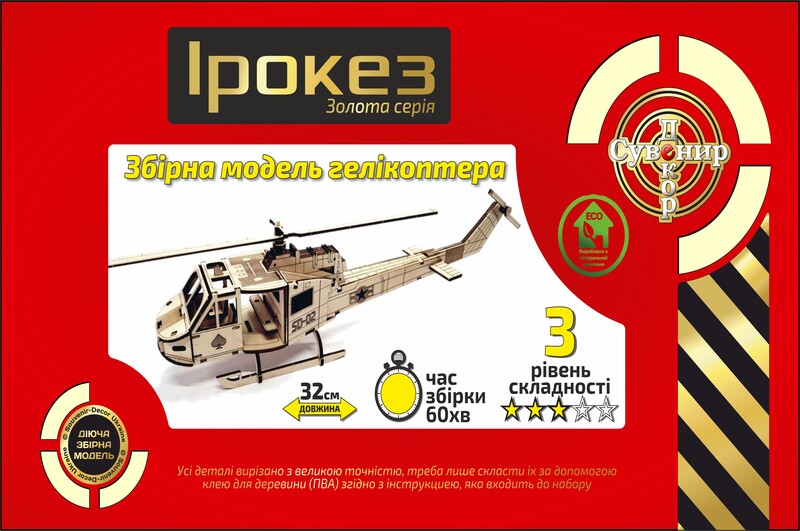 Золота Серія  гелікоптер  Ірокез"  BB2iroke"
