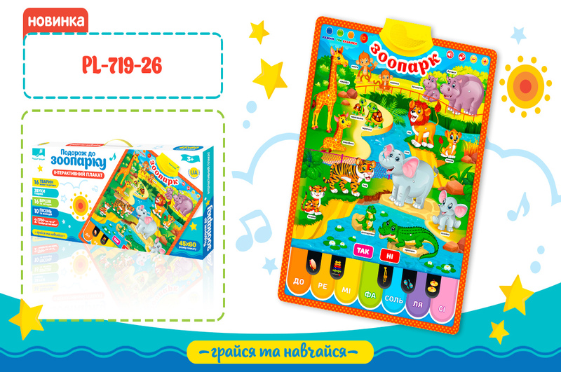 Іграшка плакат навч. Зоопарк" арт. PL-719-26 (24шт/2)укр. плакат, батар., у кор. 49*23*4 см"