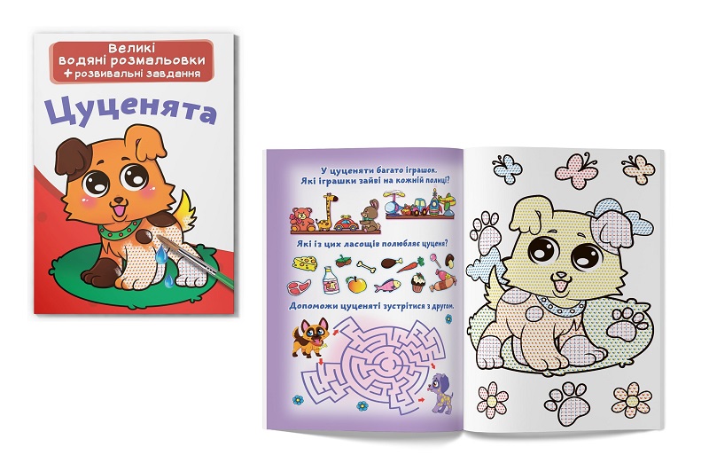 Книга Великі водяні розмальовки. Цуценята"   Кри0292"