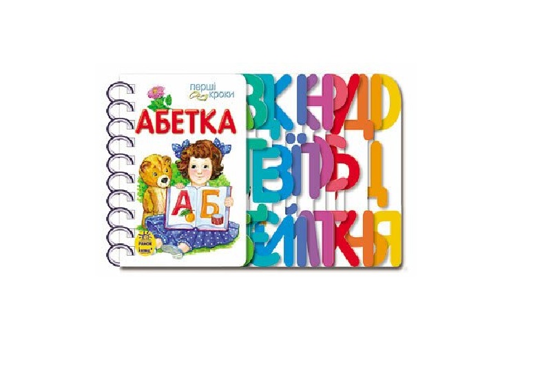 Перші кроки : Абетка (у) Ра410022У