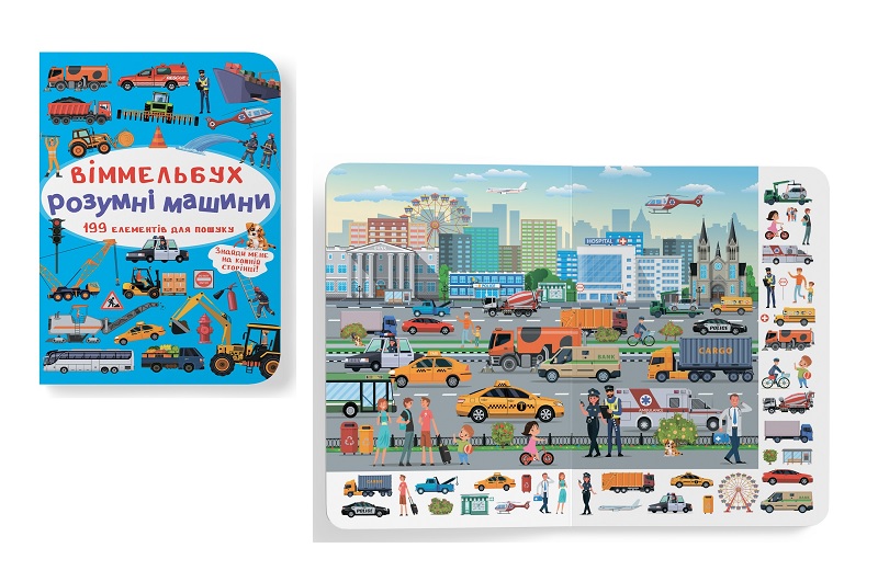 Книга  Віммельбух. Розумні машини"   Кри0841"