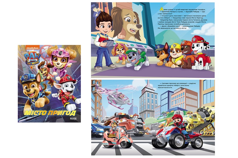 Щенячий Патруль. Місто Пригод (У)  ЛП900030У