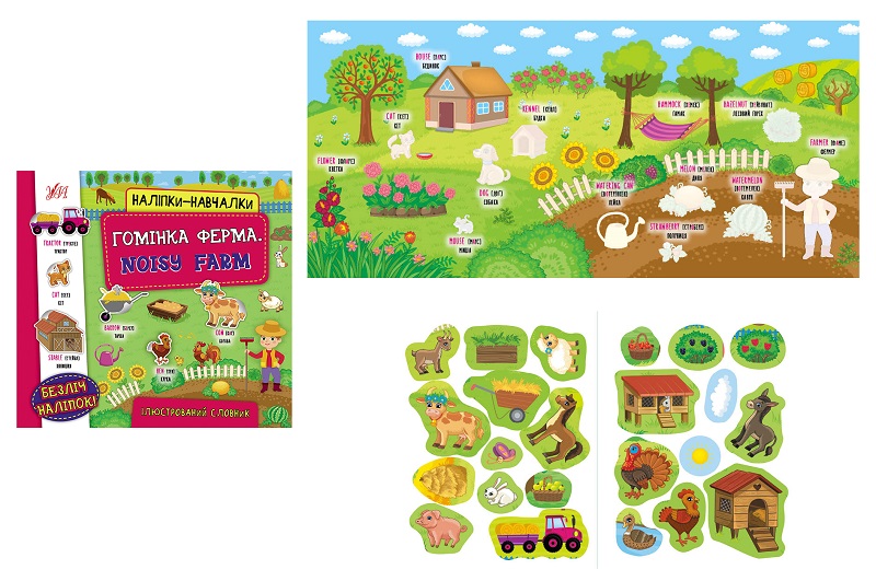 Книга Наліпки-навчалки.Гомінка ферма. Noisy Farm (22052)  Ула0803