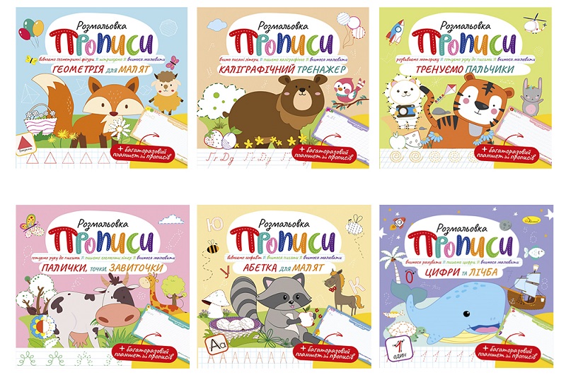 Видання для дозвілля серія Прописи" з багаторазовим планшетом Мікс  РМ-60УПАК6шт"