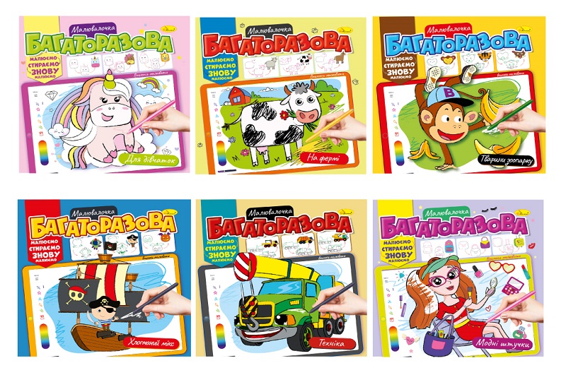 Розмальовка Багаторазова малювалочка" Мікс  РМ-54УПАК6шт"