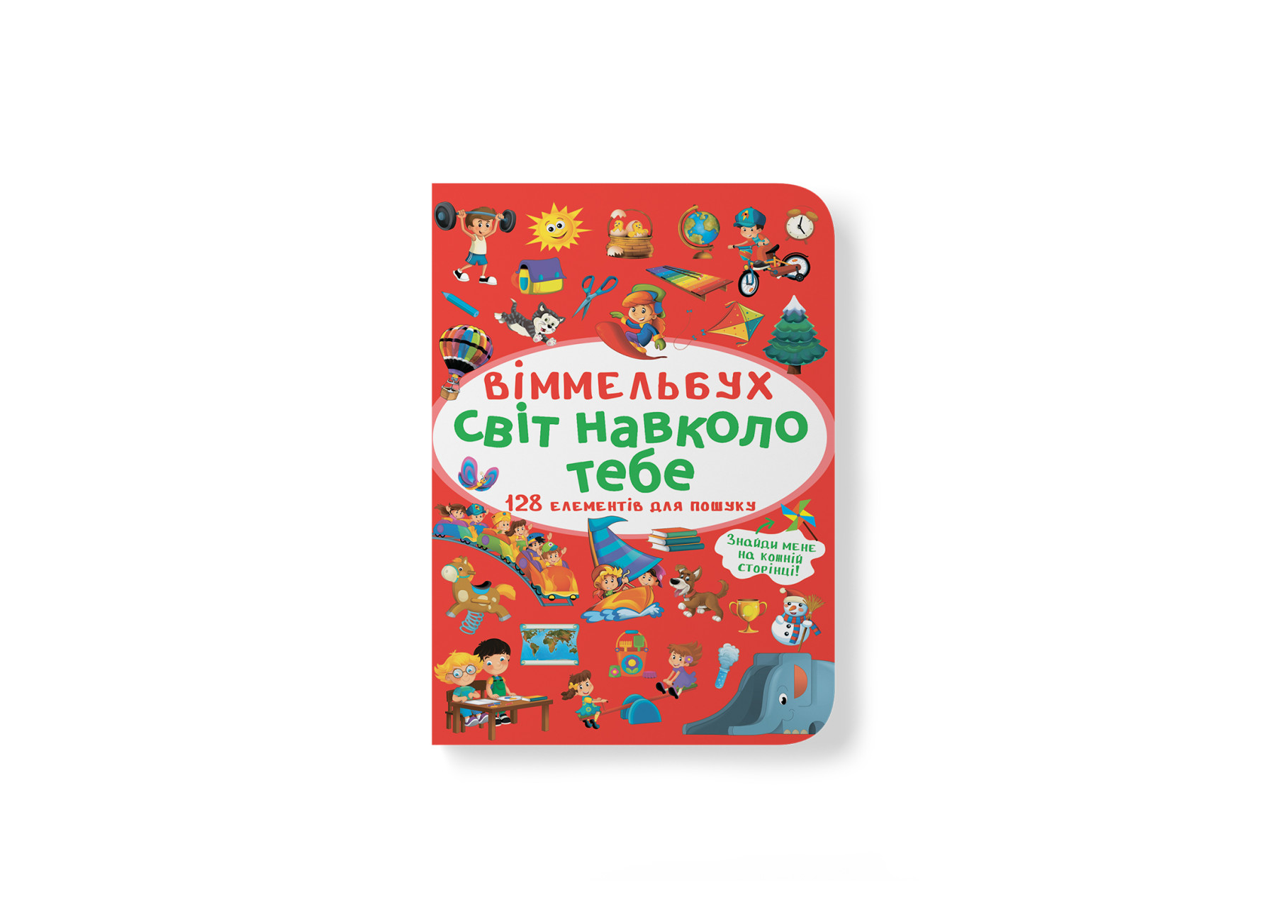 Книга Віммельбух. Світ навколо тебе&quot;  Кри0947&quot;