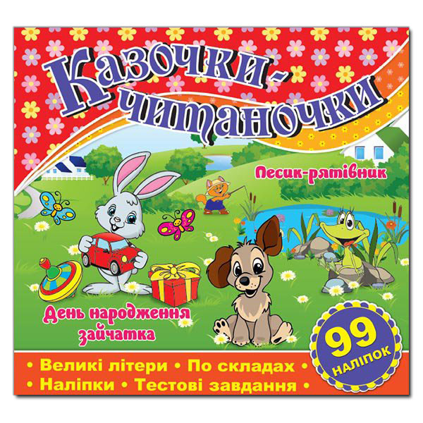 Казочки-читаночки. Червона  Гло5625