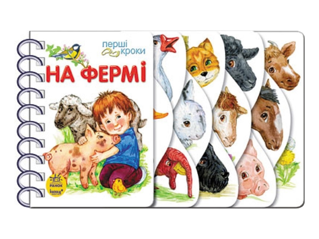 Перші кроки : На фермі (у)  С410023У